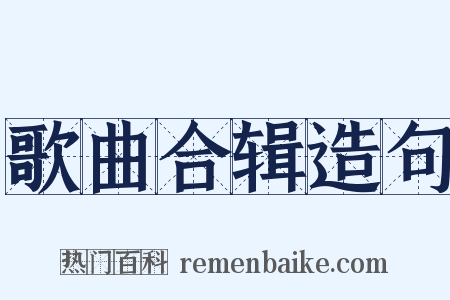 歌曲合辑造句是什么意思的图片